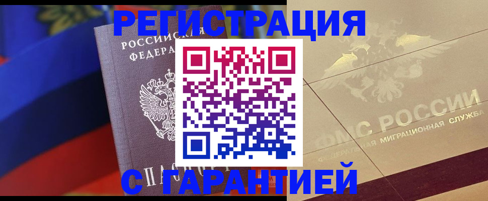 прописка регистрация в Отрадном